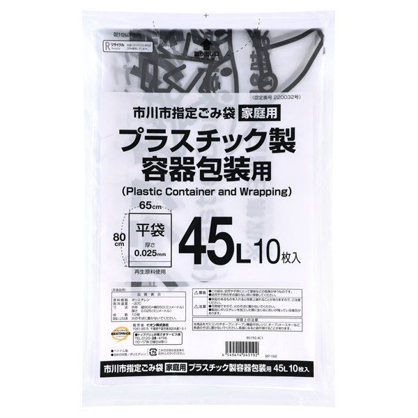 市川市指定ごみ袋 プラスチック製容器包装用 45L 商品画像 (メイン)