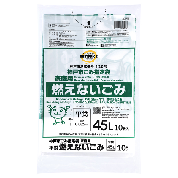 神戸指定袋 不燃45L 平袋
