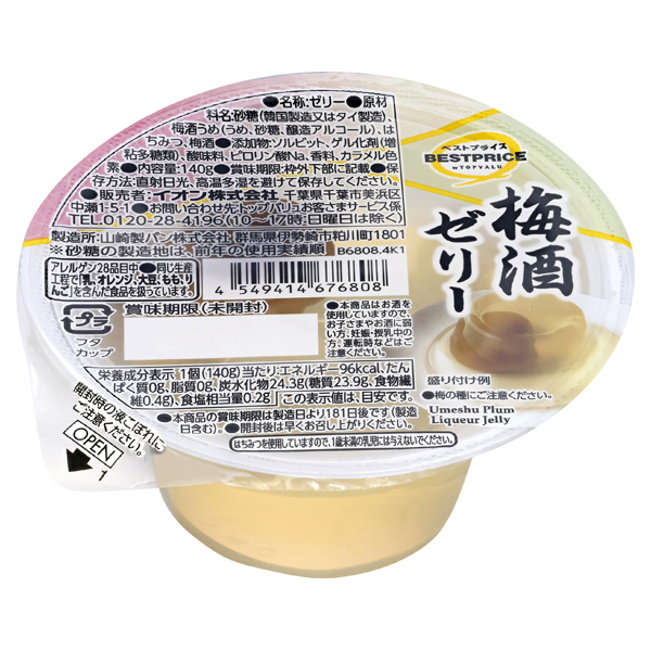 カップ梅酒ゼリー 商品画像 (メイン)
