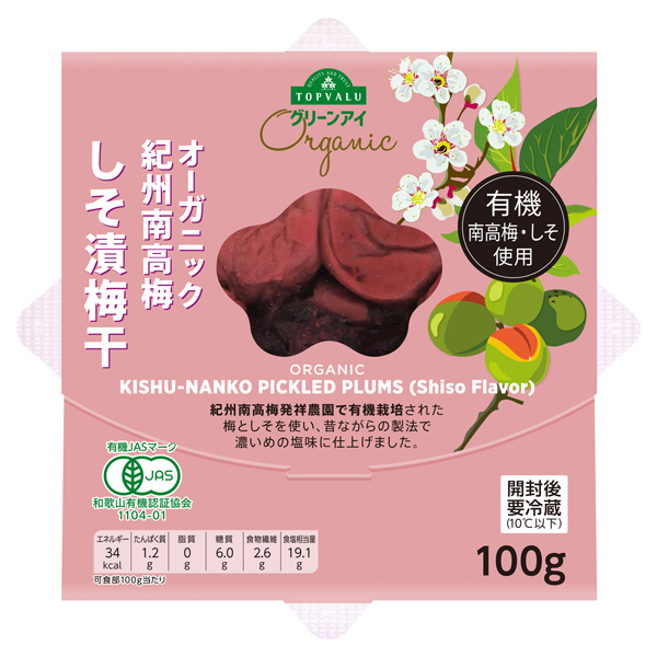 オーガニック 有機 紀州南高梅 しそ漬梅干