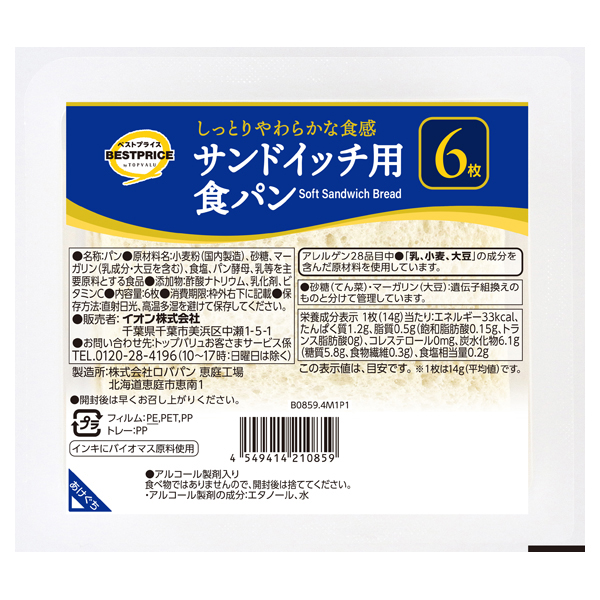 しっとりやわらかな食感サンドイッチ用食パン 商品画像 (メイン)