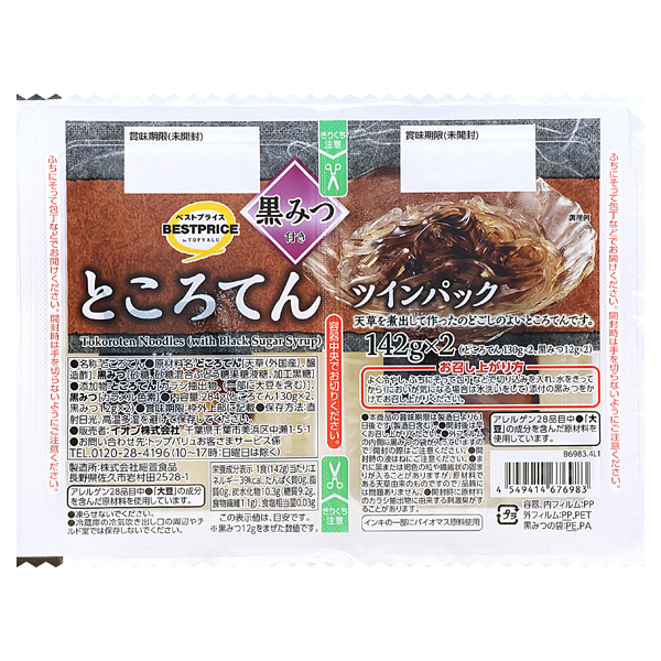 ところてんツインパック 黒みつ付き 商品画像 (メイン)