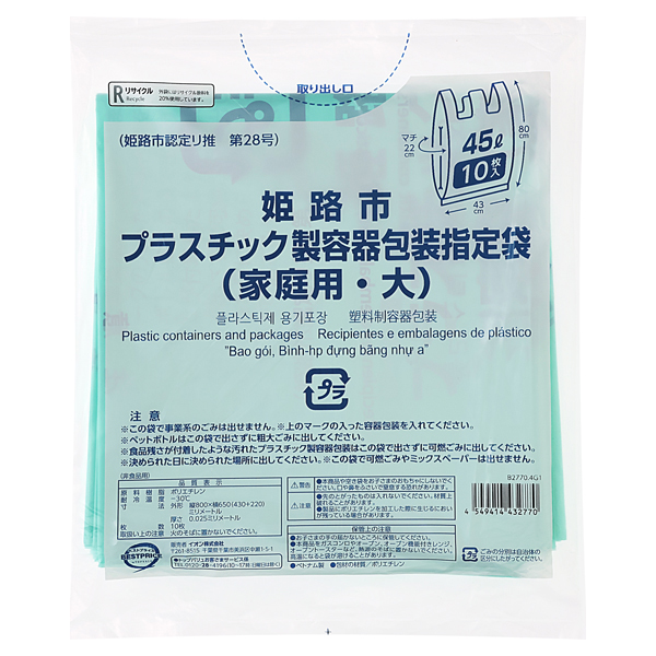 姫路指定袋 プラスチック用 大(45L) 取手