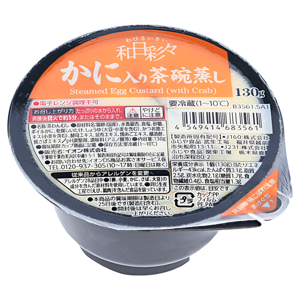 わびさいさい_茶碗蒸し(カニ入り) 商品画像 (メイン)
