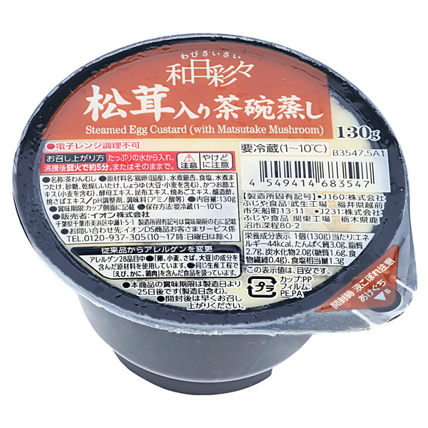 わびさいさい_茶碗蒸し(松茸入り) -イオンのプライベートブランド