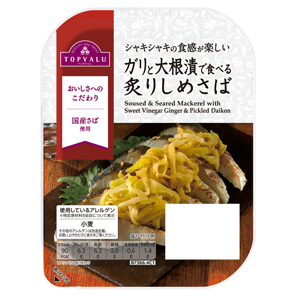ガリと大根漬で食べる炙りしめさば 商品画像 (メイン)