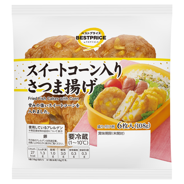 スイートコーン入りさつま揚げ 商品画像 (メイン)