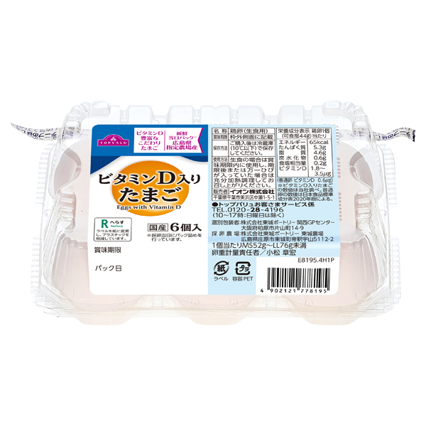 ビタミンD入りたまご 商品画像 (メイン)
