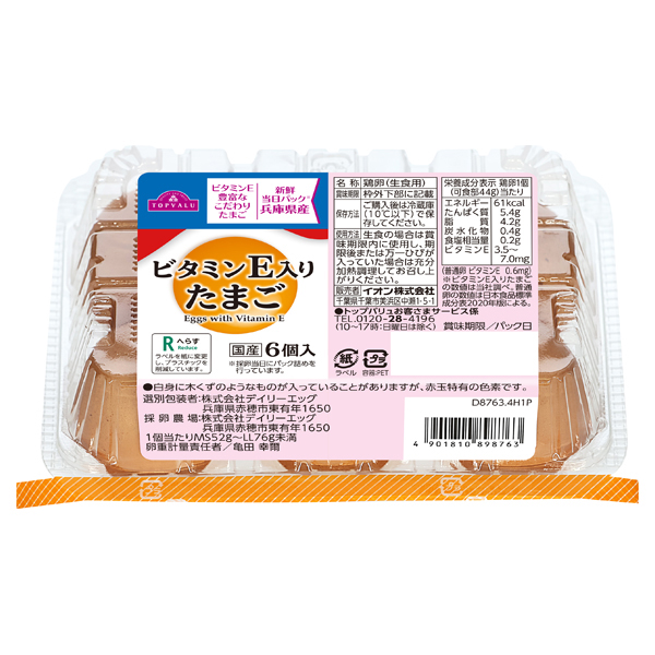 ビタミンE入りたまご 商品画像 (メイン)