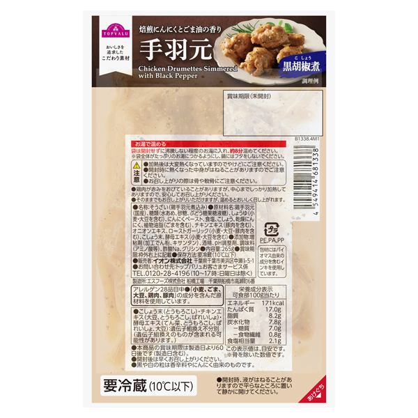 手羽元 黒胡椒煮 商品画像 (メイン)