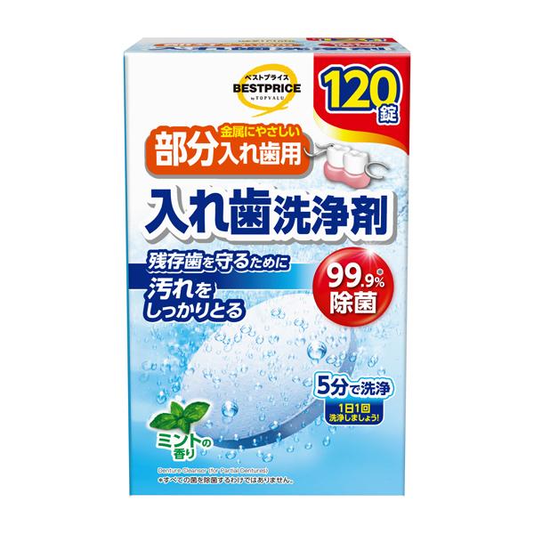 金属にやさしい部分入れ歯用 入れ歯洗浄剤 ミントの香り 商品画像 (メイン)