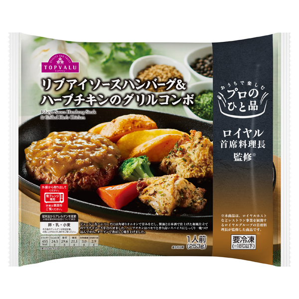 プロのひと品ロイヤル首席料理長監修リブアイソースハンバーグ&ハーブチキンのグリルコンボ 商品画像 (メイン)