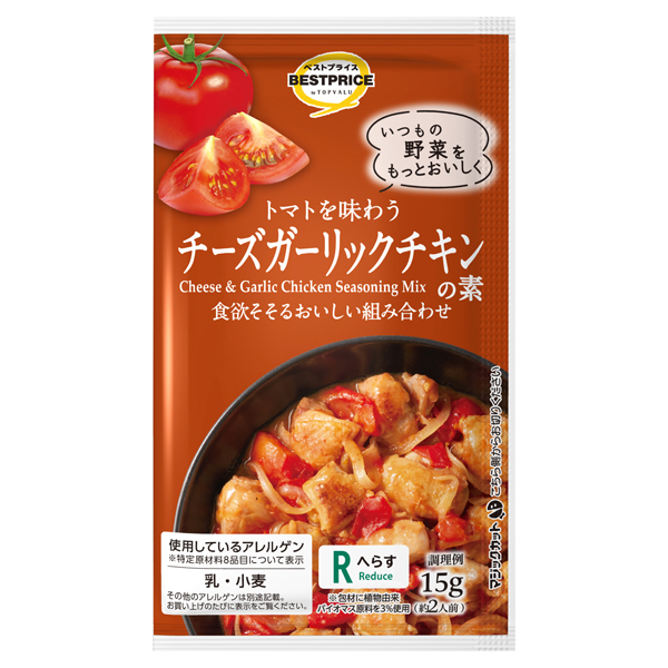 トマトを味わうチーズガーリックチキンの素 商品画像 (メイン)