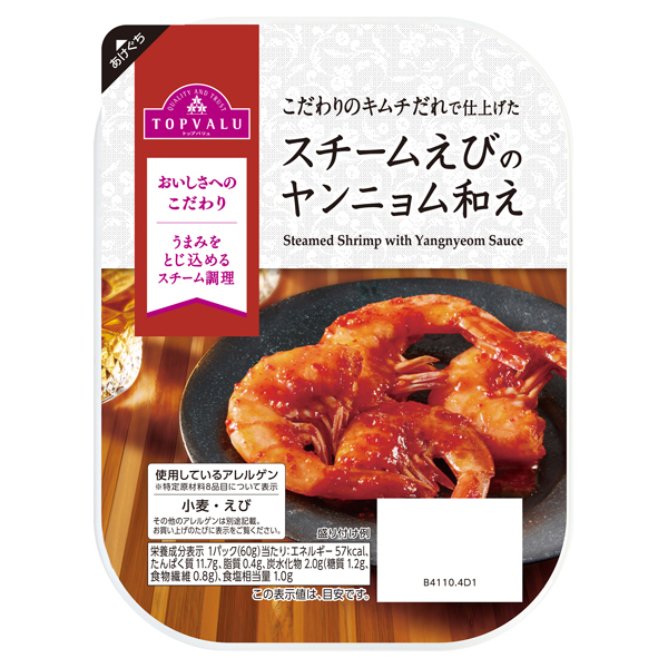 スチームえびのヤンニョム和え 商品画像 (メイン)