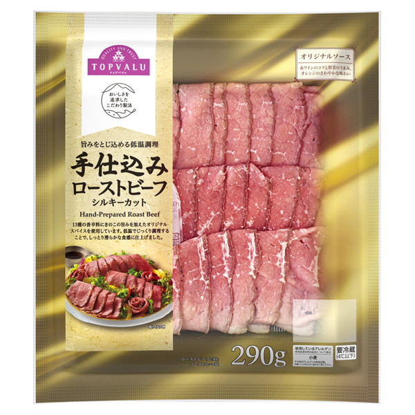 手仕込みローストビーフ シルキーカット 商品画像 (メイン)