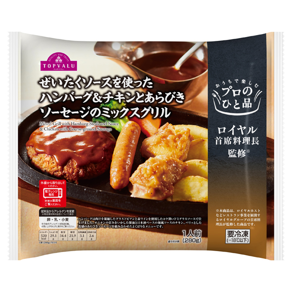 プロのひと品ロイヤル首席料理長監修ぜいたくソースを使ったハンバーグ&チキンとあらびきソーセージのミックスグリル 商品画像 (メイン)