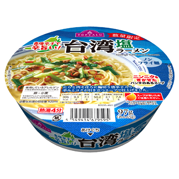 青唐辛子で辛旨い! 台湾塩ラーメン 商品画像 (メイン)