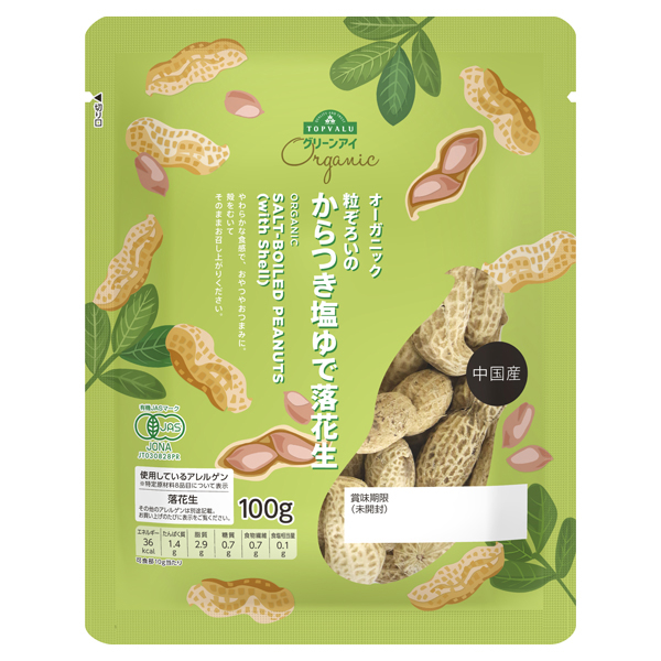 オーガニック 粒ぞろいのからつき塩ゆで落花生 商品画像 (メイン)