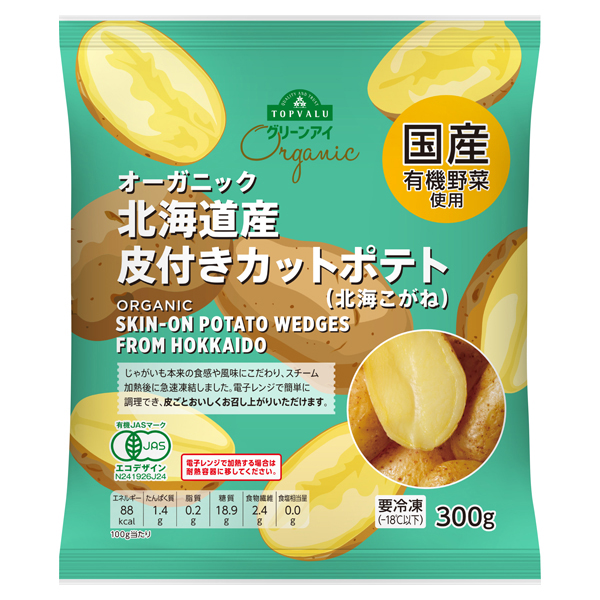 オーガニック_北海道産皮付きカットじゃがいも 北海こがね 商品画像 (メイン)