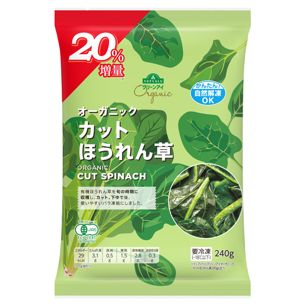 オーガニック オーガニックカットほうれん草+20%増量 -イオンの