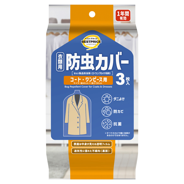 防虫カバー コート・ワンピース用 商品画像 (メイン)