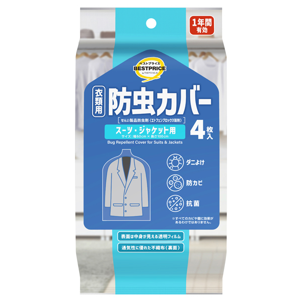 防虫カバー スーツ・ジャケット用 商品画像 (メイン)