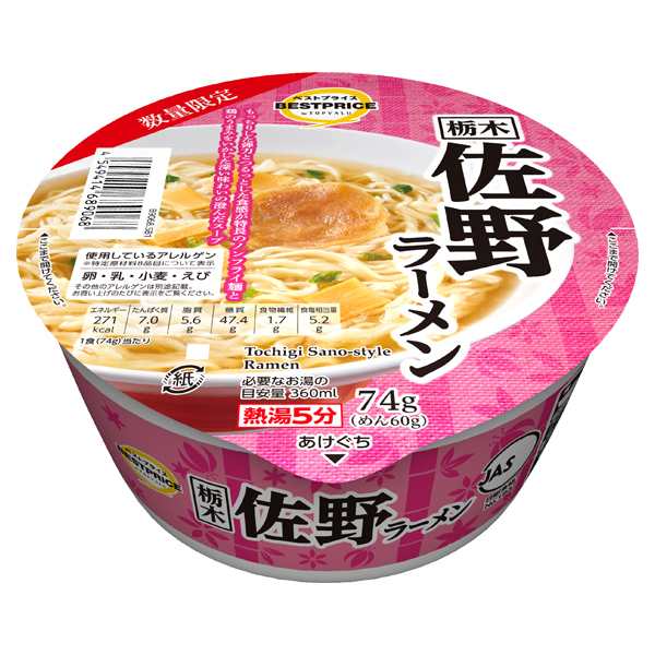栃木佐野ラーメン 商品画像 (メイン)