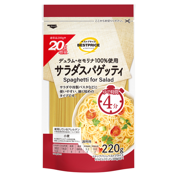サラダスパゲティ(200+20g増量) 商品画像 (メイン)