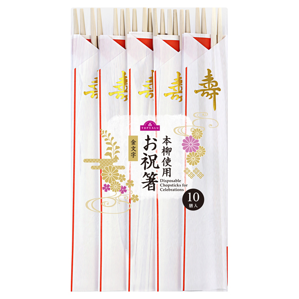 本柳使用お祝箸金文字 10膳入 商品画像 (メイン)