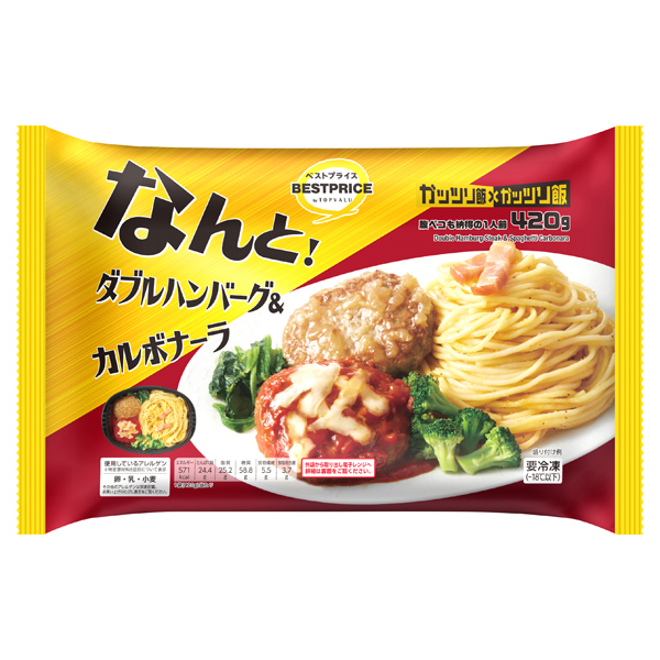 ダブルハンバーグ&カルボナーラ 商品画像 (メイン)