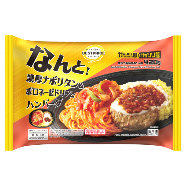 濃厚ナポリタン&ボロネーゼドリアとハンバーグ 商品画像 (メイン)