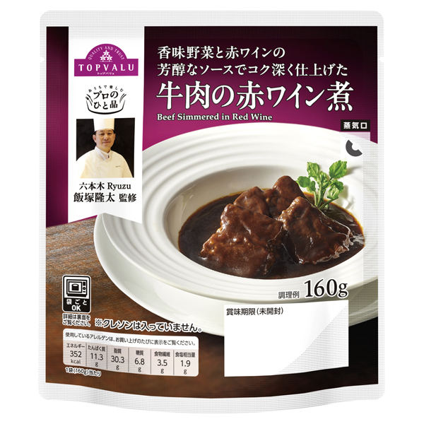 プロのひと品_飯塚隆太監修_牛肉の赤ワイン煮 商品画像 (メイン)