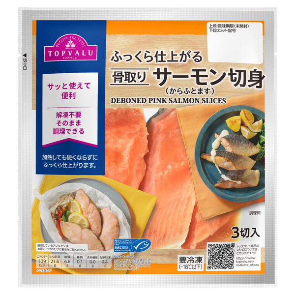 MSC認証ふっくら仕上がる骨取りサーモン切身(-18℃)3切入