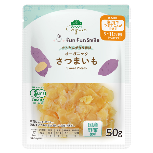 オーガニック fun fun smile ベビーキッズ 料理にそのまま使える オーガニックさつまいも 商品画像 (メイン)