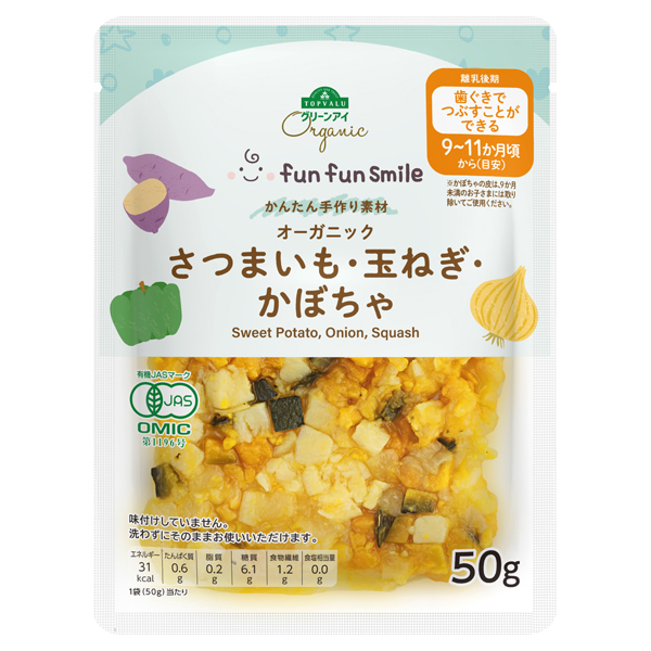 オーガニック fun fun smile ベビーキッズ 料理にそのまま使える オーガニックさつまいも・たまねぎ・かぼちゃ 商品画像 (メイン)