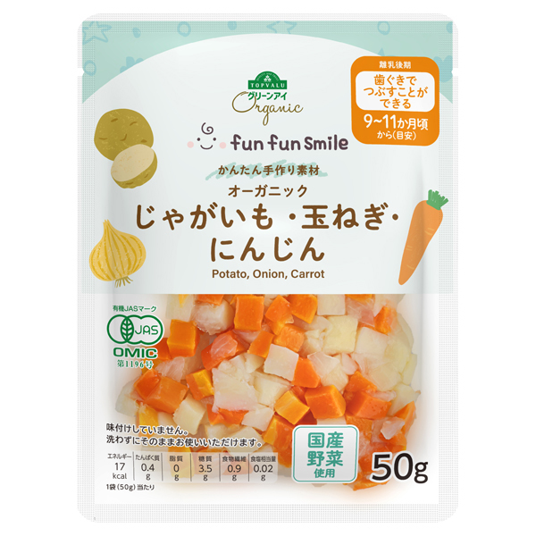 オーガニック fun fun smile ベビーキッズ 料理にそのまま使える オーガニックじゃがいも・たまねぎ・にんじん 商品画像 (メイン)