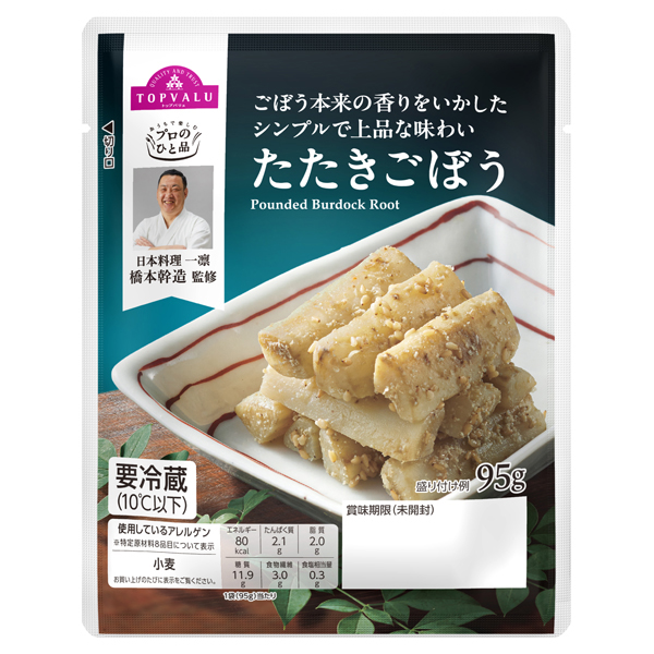 プロのひと品 橋本幹造監修_たたきごぼう