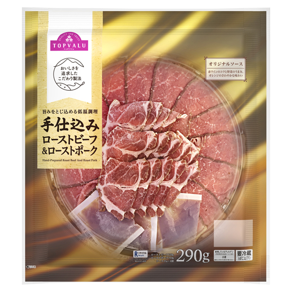 手仕込みローストビーフ&ローストポーク 商品画像 (メイン)