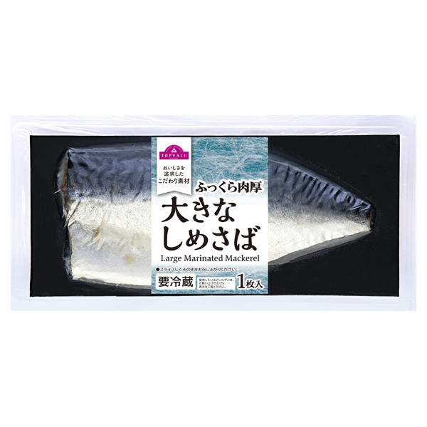 ふっくら肉厚大きなしめさば 商品画像 (メイン)