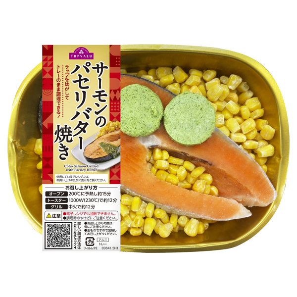 サーモンのパセリバター焼き 商品画像 (メイン)