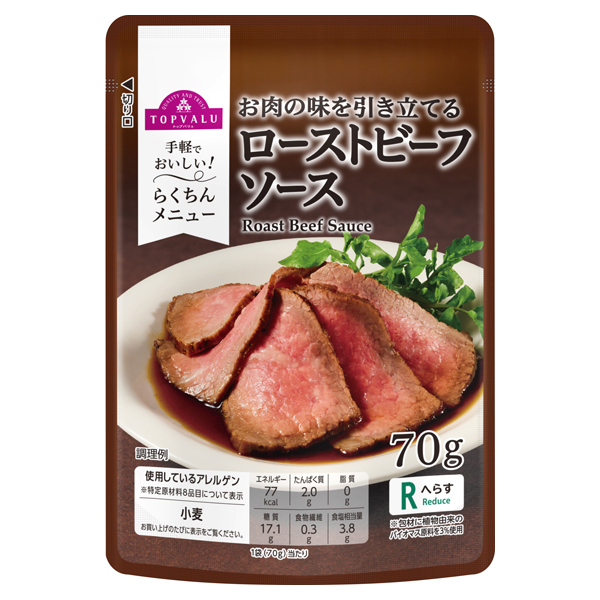 ローストビーフソース 商品画像 (メイン)