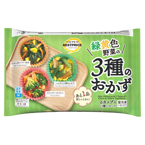 緑黄色野菜の3種のおかず 商品画像 (メイン)
