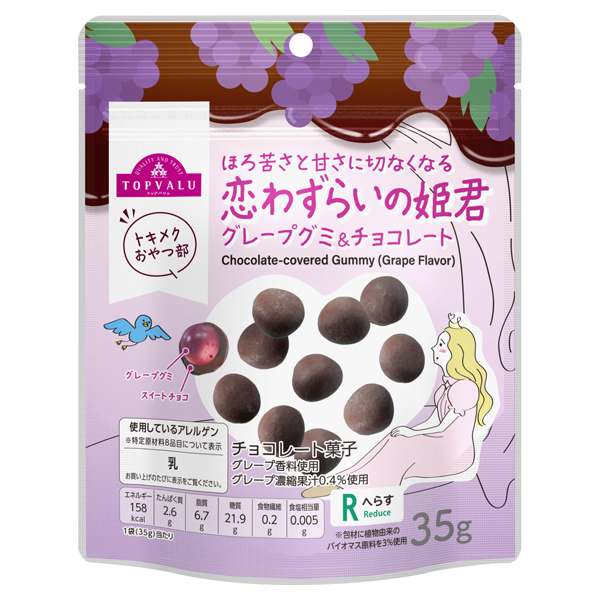 トキメクおやつ部 恋わずらいの姫君 グレープグミ&チョコレート 商品画像 (メイン)