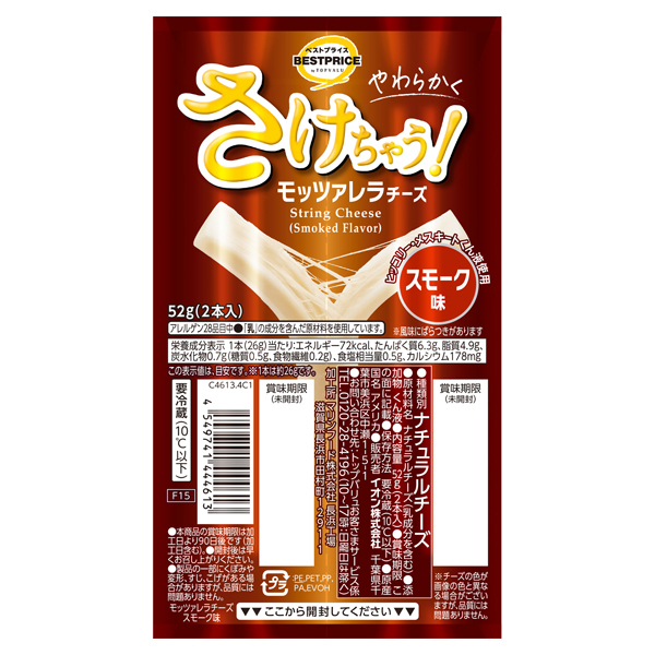 やわらかくさけちゃうモッツァレラチーズ スモーク味 商品画像 (メイン)