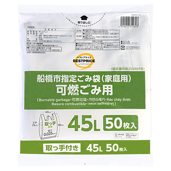 船橋市指定ゴミ袋45L可燃取っ手つき50枚