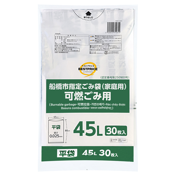 船橋市指定ゴミ袋45L可燃平袋30枚