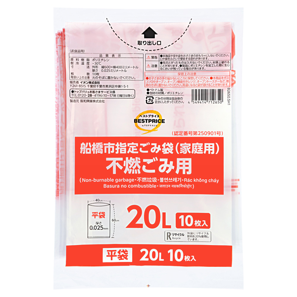 船橋市指定ゴミ袋20L不燃平袋10枚 商品画像 (メイン)