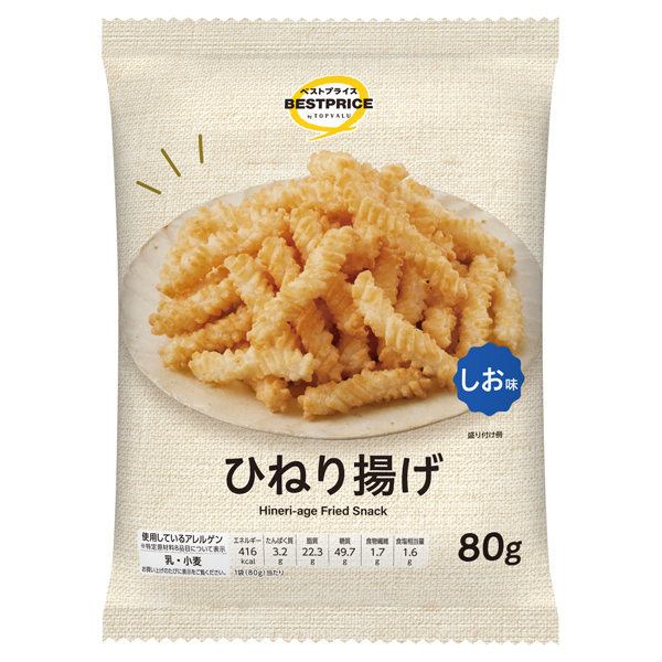 ⭐︎ひねりあげ⭐︎ ひねり揚げ しお味(北日本エリア) -イオンのプライベートブランド