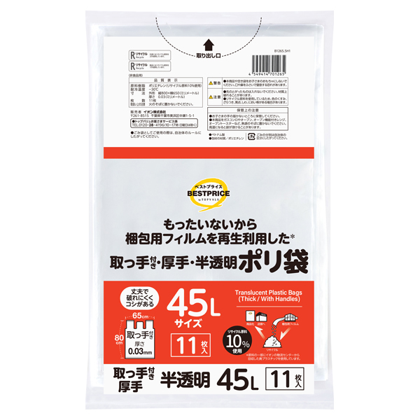 もったいないからもう一度使ったポリ袋 厚手取手45L 半透明 商品画像 (メイン)