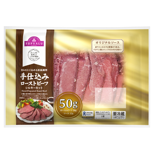 手仕込みローストビーフシルキーカット 商品画像 (メイン)